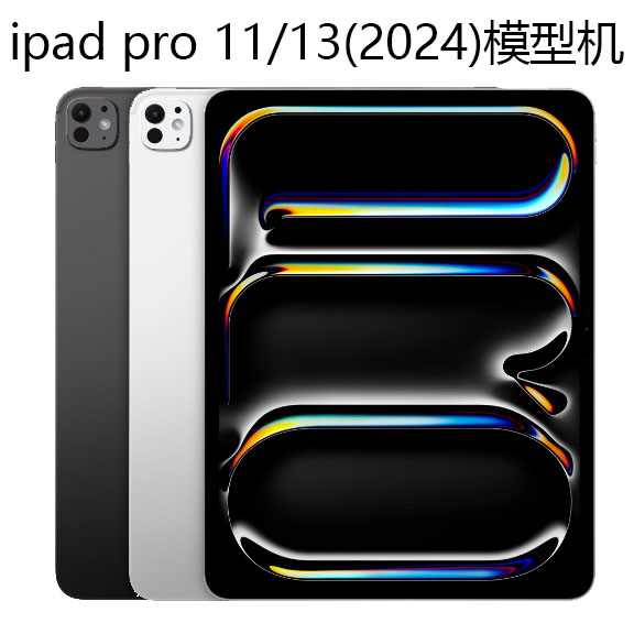 iPadPro11/12.9平板模型机