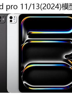 iPad Pro11/12.9/13英寸 平板模型机 2025-2021款 iPad Pro展示仿真平板电脑模型机