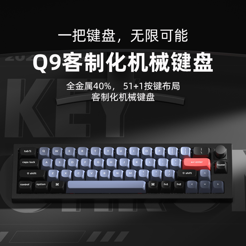 Keychron Q9旋钮40%客制化阳极机械键盘Gasket设计QMK改键铝坨坨