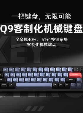 Keychron Q9旋钮40客制化阳极Gasket机械键盘VIA铝坨坨RGB小键盘