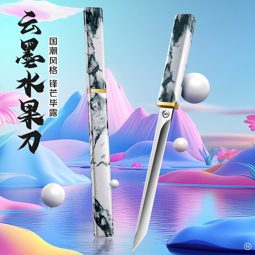 【抖音同款】国风云墨水果刀锋利