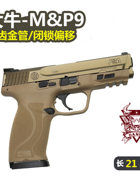大牛新品M&P9电手 M2.0电动连发空挂可快拆MP9成人玩具枪科教模型