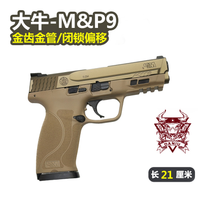大牛新品M&P9电手 M2.0电动连发空挂可快拆MP9成人玩具枪科教模型