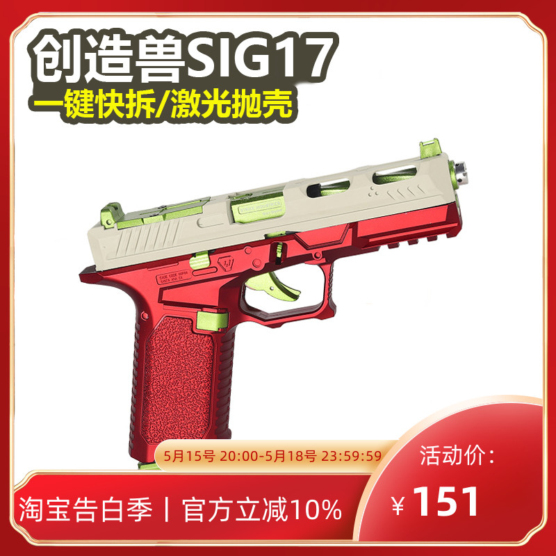 创造兽sig17一键快拆激光抛壳