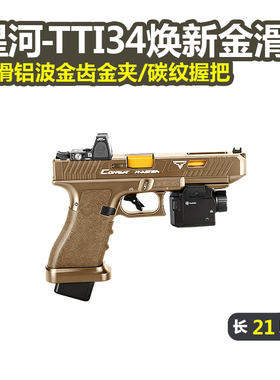 星河tti g34金滑金波焕新版电手连发射器格洛克塔兰wargame玩具枪