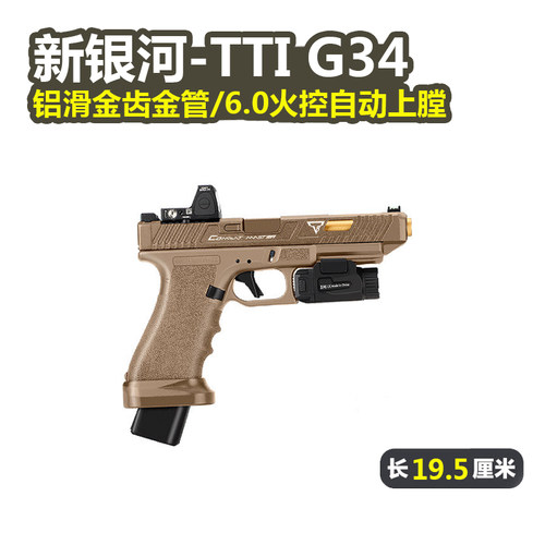 新银河ttig34格洛克电手玩具枪
