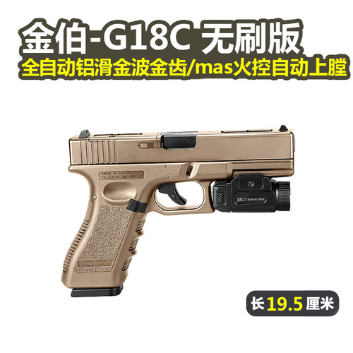 金伯G18C无刷全自动电手玩具枪