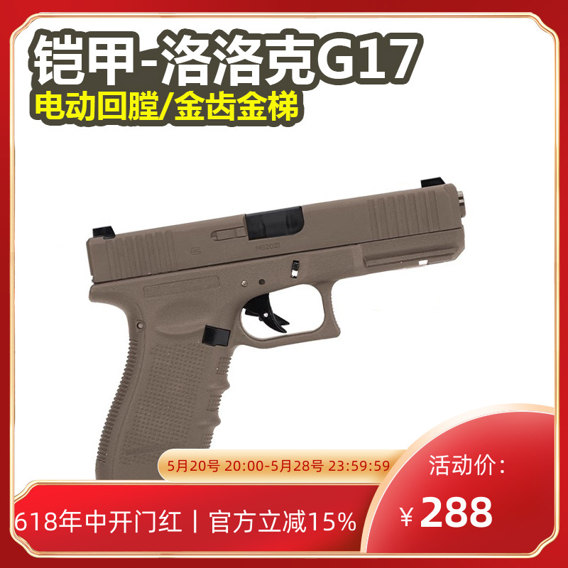 铠甲格洛克G17电手金属反吹手小枪wargame发射器电动连发玩具模型 玩具/童车/益智/积木/模型 电动玩具枪 原图主图