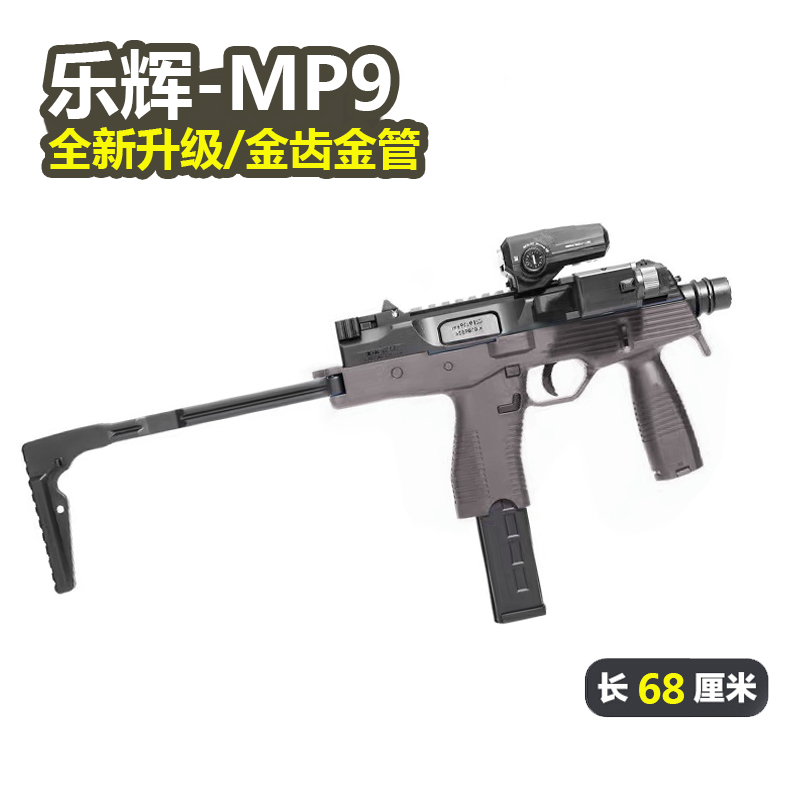 乐辉mp9冲锋枪电动连发金齿