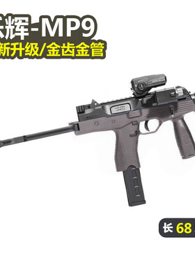 乐辉mp9冲锋枪电动连发金齿