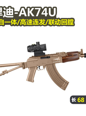 悍迪AK74U电动连发儿童真人CS仿真阿卡47步枪玩具模型男孩发射器