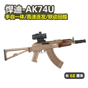 悍迪AK74U电动连发儿童真人CS仿真阿卡47步枪玩具模型男孩发射器