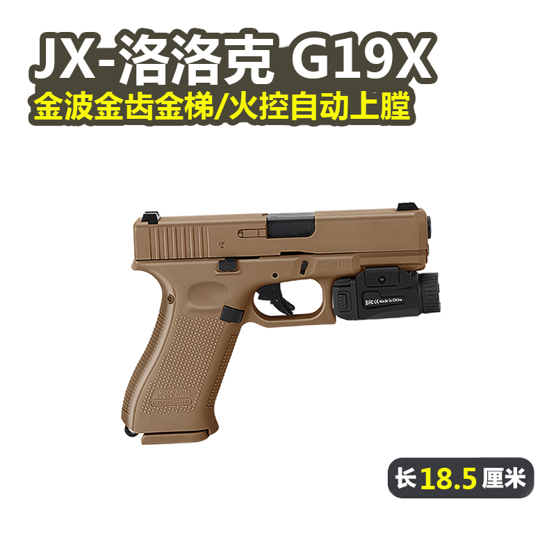 JX格洛克G19X电动回膛空挂玩具枪