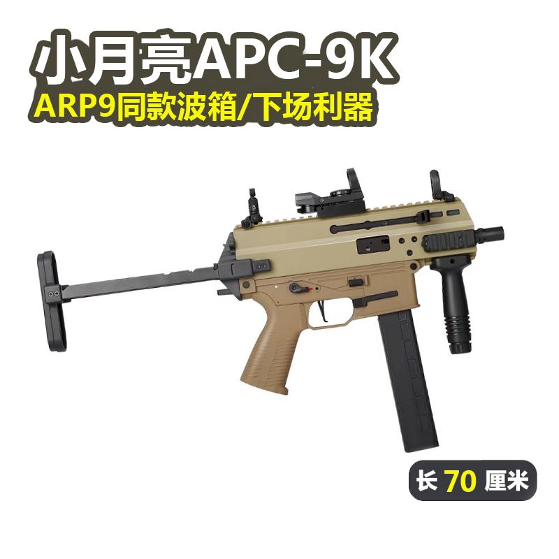 玩具枪小月亮apc9k火控版电动