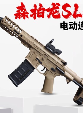 森柏龙SLR 仿真儿童男孩电动连发自动突击冲锋枪发射器玩具抢模型