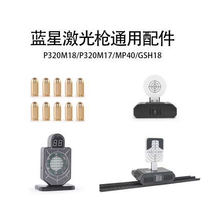 蓝星p320各种激光抛壳配件