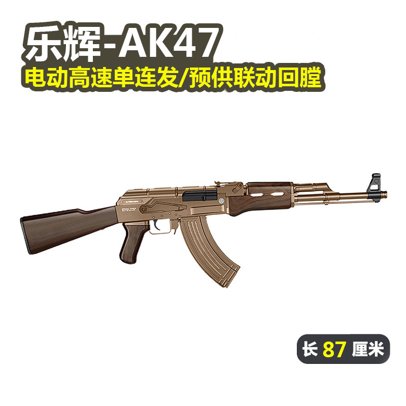 乐辉AK47青少年电动单连发玩具枪