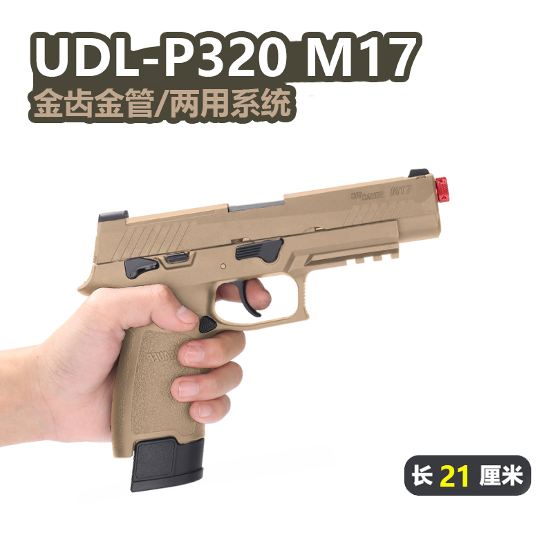 udl有稻理p320m18金滑电手M17电动空挂回膛小手枪成人玩具发射器-封面