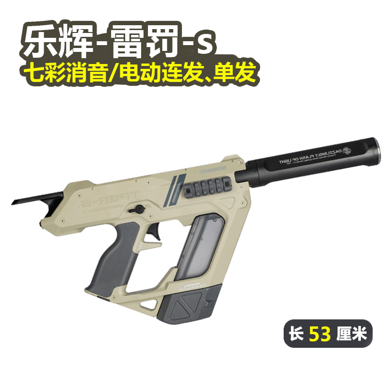 乐辉雷罚-s电动连发单发发射器