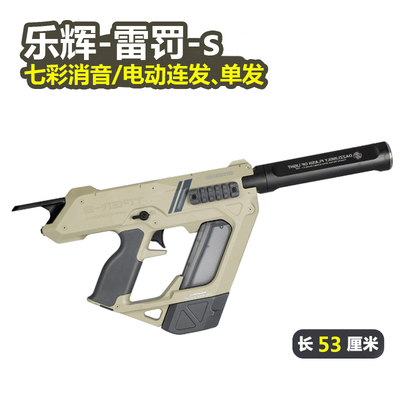 乐辉雷罚-s电动连发单发发射器