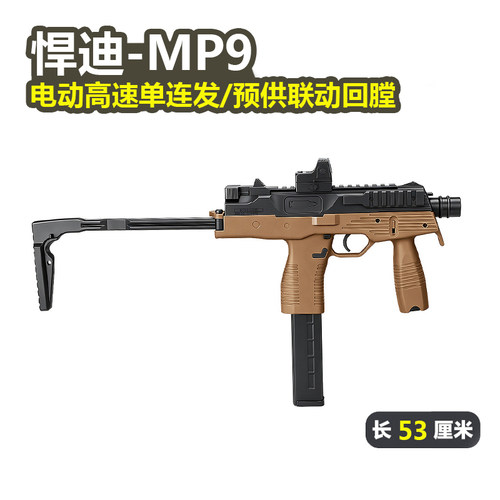 悍迪MP9电动回膛短突击玩具枪