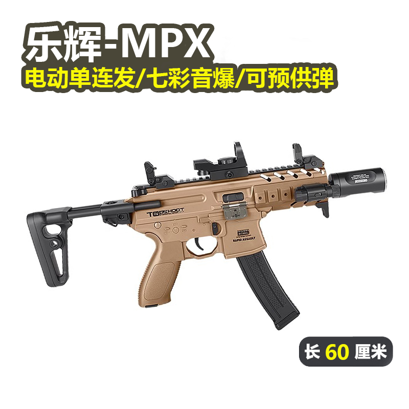 乐辉MPX电动玩具枪连发七彩音爆