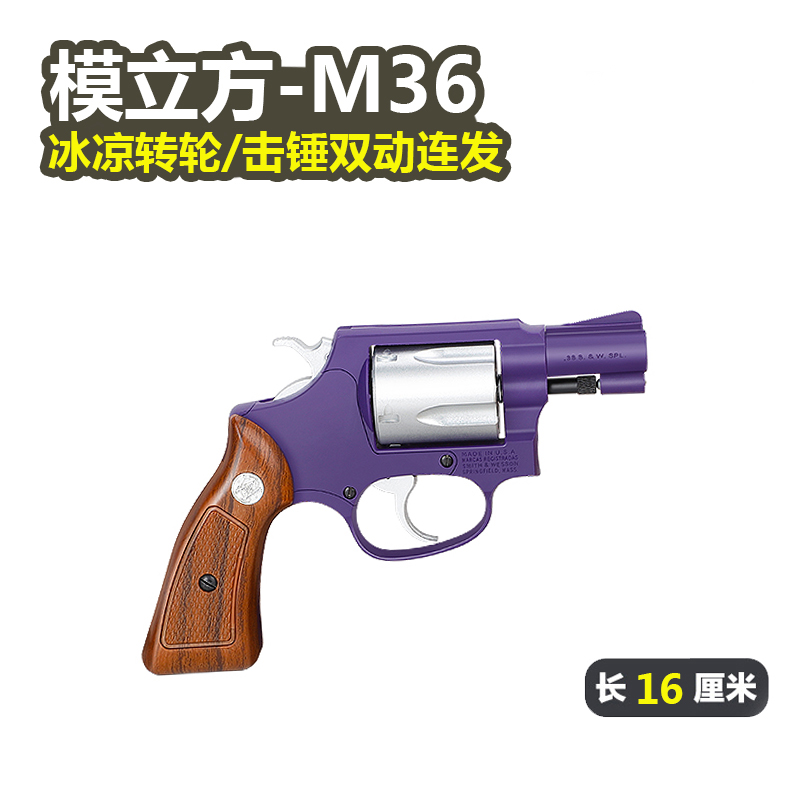模立方M36左轮史密斯同款手枪