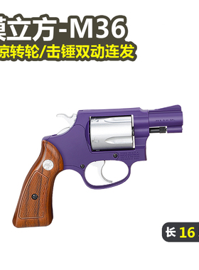 模立方M36左轮史密斯同款软弹手枪男孩机械连发成人解压科教模型