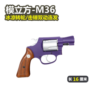 模立方M36左轮史密斯同款 软弹手枪男孩机械连发成人解压科教模型