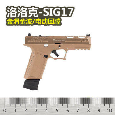 sig17电手小枪金滑合金属可发射