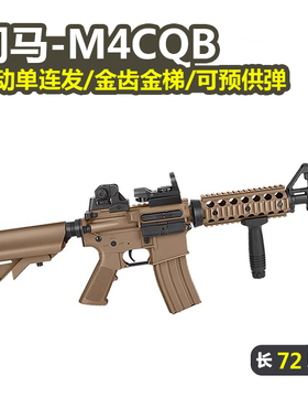司马M4CQB军典M416金齿3代真人cs武器仿真冲锋吃鸡枪电动连发玩具