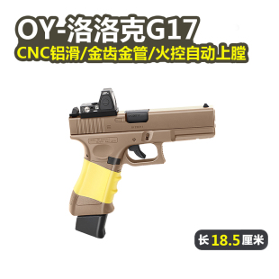 G17格洛克OJBK第七批电动连发OY制作模型玩具枪wargame发射器