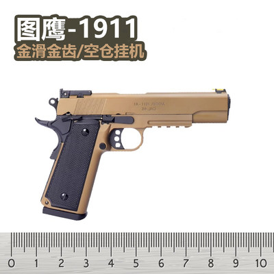 图鹰m1911电手电动回趟