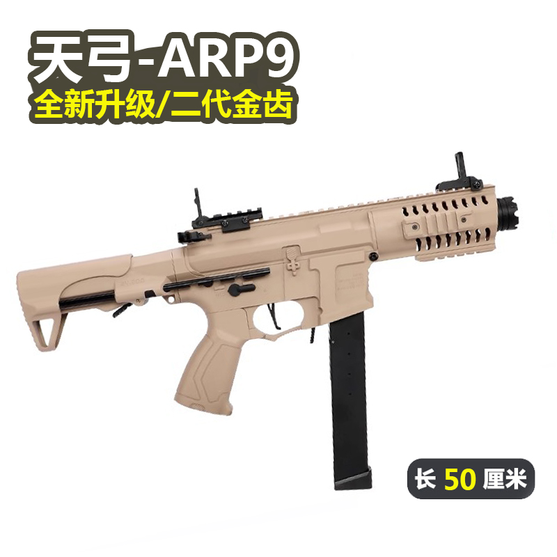 天弓ARP9玩具枪电动连发