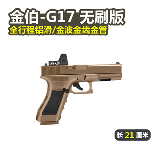 金箔glock模型枪发射器玩具 电手连发wargame竞技版 金伯G17 无刷版