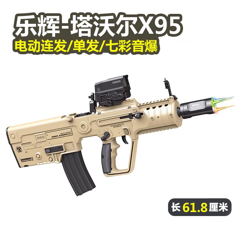 乐辉玩具X95真冲锋步枪