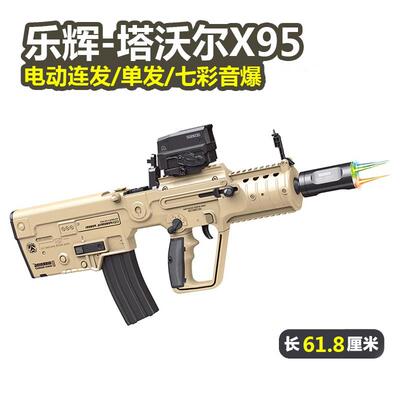乐辉玩具X95真冲锋步枪