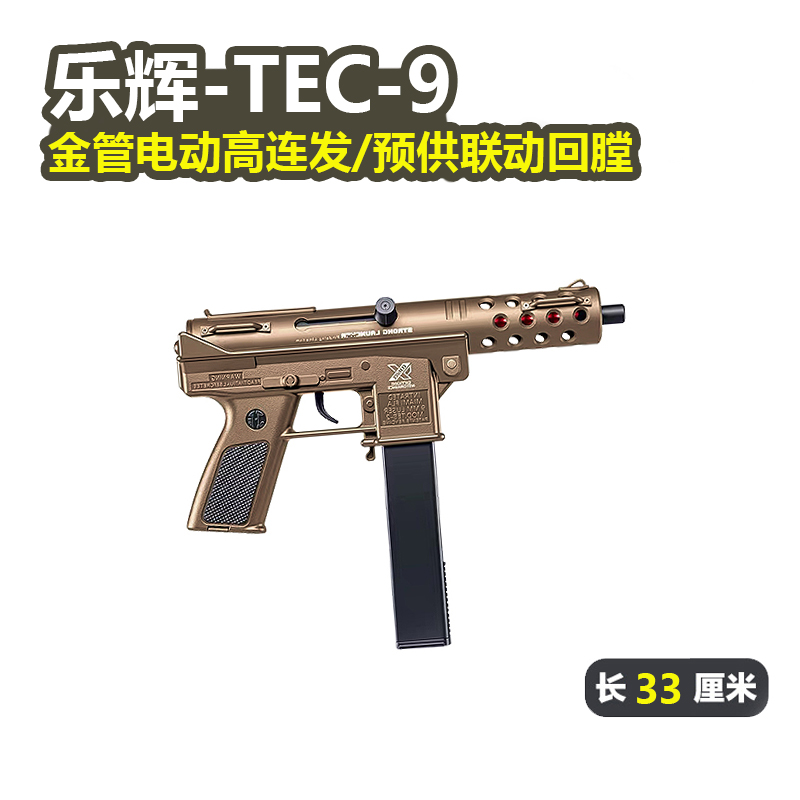 乐辉TEC9电动预供单连发玩具枪