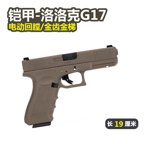 铠甲/百汇G17格洛克电手抢配件