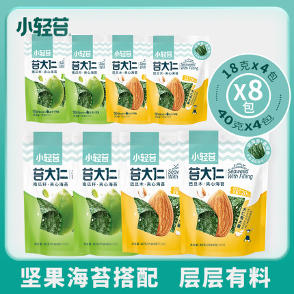 小轻苔苔大仁夹心组合到手8袋【南瓜籽/巴旦木】40g*4袋+18g*4袋