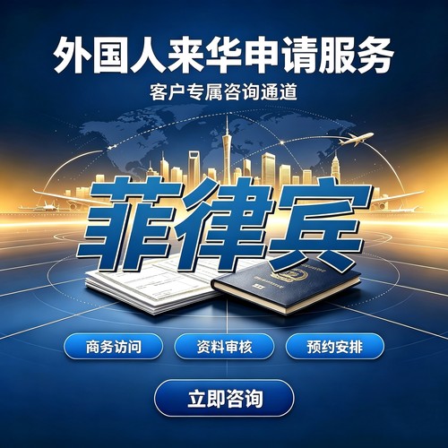 菲律宾来华外国人申请邀请函商务拜访外籍中国创业咨询商务签M签