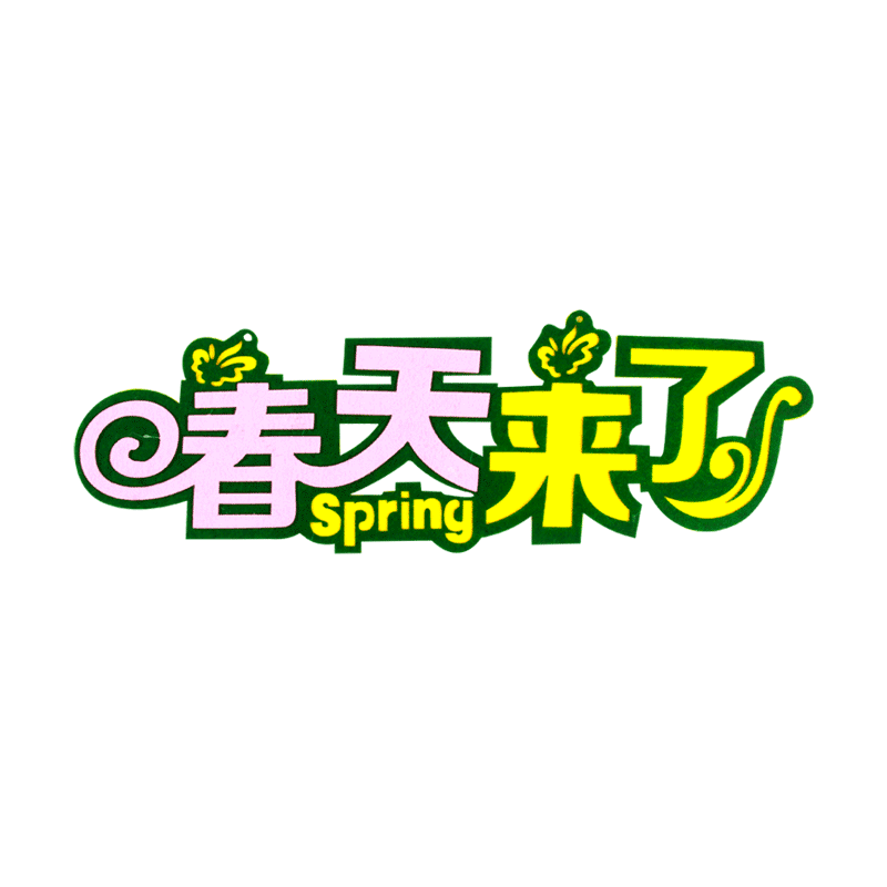 新学期开学春天来了黑板报装饰墙贴小学幼儿园班级文化布置材料