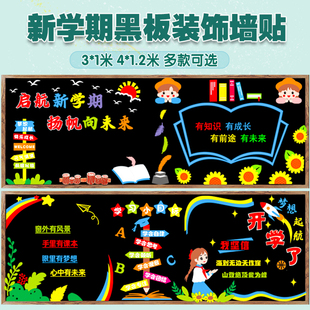 开学新学期黑板报装饰墙贴画中小学班级教室文化布置幼儿园一年级