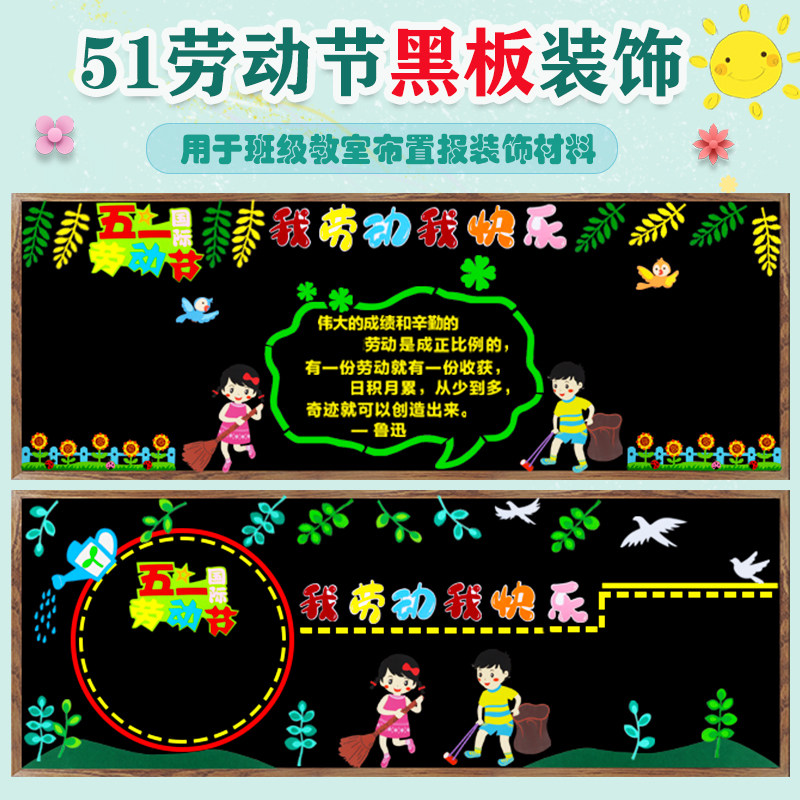 五一劳动节主题黑板报教室装饰文化墙贴画幼儿园班级学校墙面布置