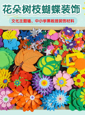 小学黑板报装饰墙贴布置材料幼儿园教室班级文化主题花朵立体树叶