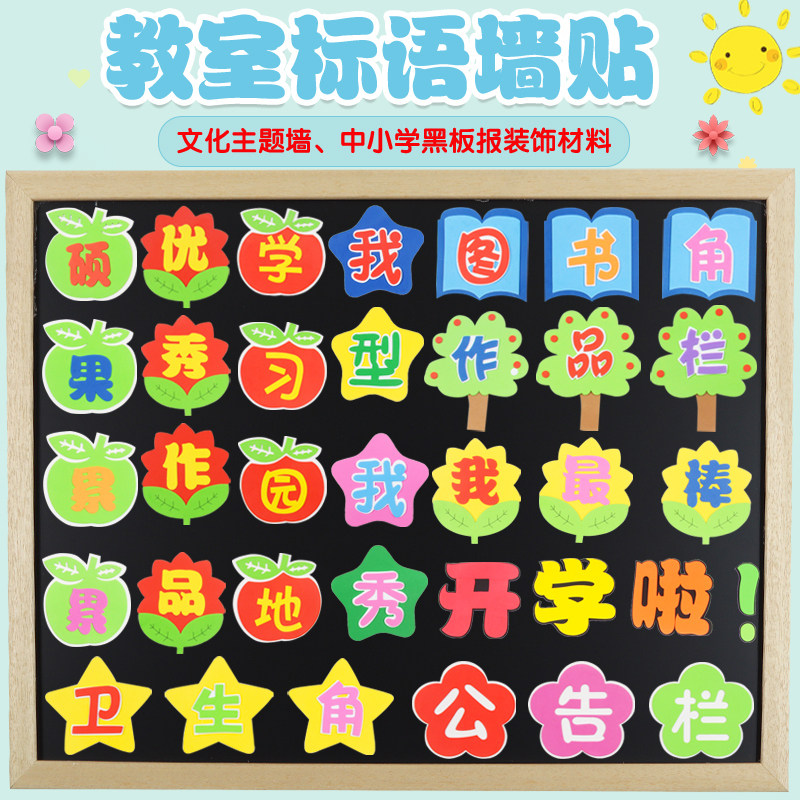 泡沫标语图书角墙贴小学教室文化墙装饰贴字班级区域布置作品展示