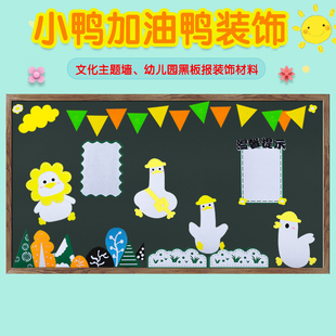 饰区角墙面加油鸭主题班级教室布置文化 幼儿园小黄鸭环创黑板报装