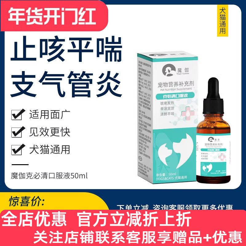 魔伽克必清口服液宠物犬狗狗猫咪止咳化痰支气管炎感冒气喘50ml,宠物/宠物食品及用品,狗特色保健品,淘宝优惠券,粉丝福利购,淘宝优惠卷