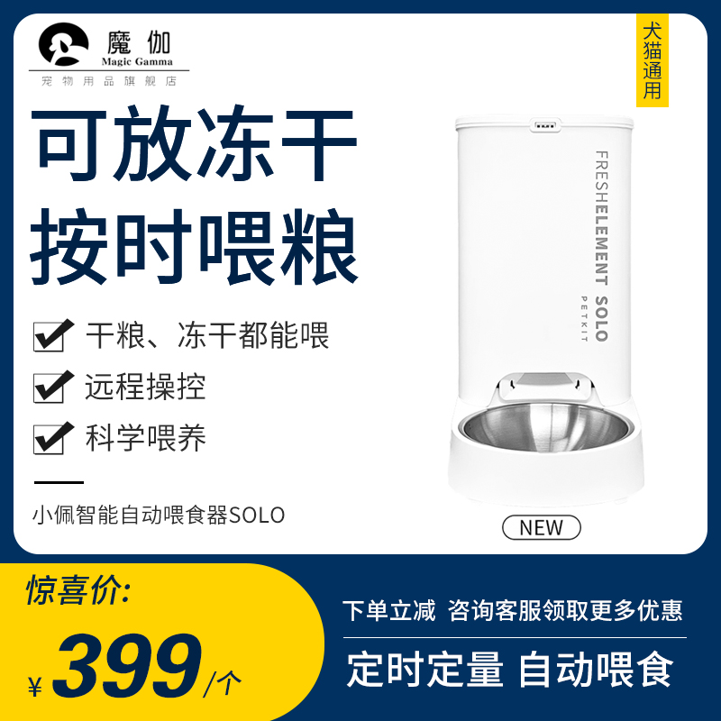 solo自动喂食器小佩按时喂粮