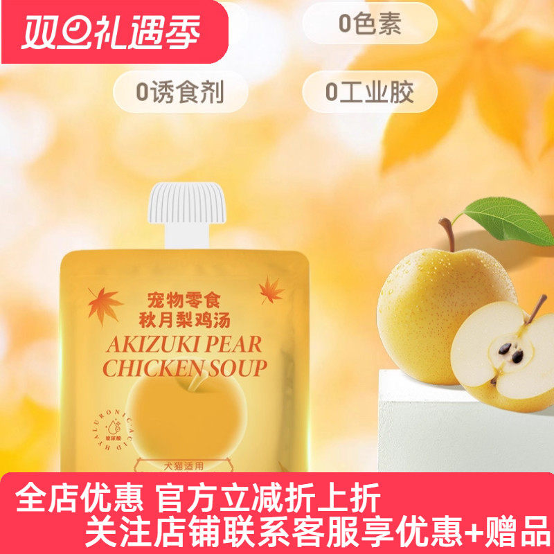 neku【季节限定】秋月梨鸡汤宠物零食汤包犬猫通用营养补水50g*20